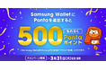 Samsung Galaxy端末のデジタルウォレット「Samsung Wallet」、Pontaカードの提示がより便利に