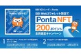 【 SBI VCトレード×Ponta 】SBI Web3ウォレット開設でPonta NFT＆200ポイント全員進呈キャンペーン