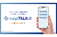 AIでインタビュー調査と分析を効率化する「InsighTALK AI（インサイトークエーアイ）」の提供開始
