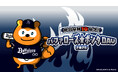 バファローズ☆ポンタDAY 2026 第3戦、企画内容が決定　～ Bs夏の陣2026デザインのチャームマスコットを新発売 ～