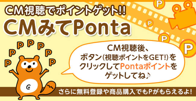 動画コンテンツ「CMみてPonta(みてポン)」スマートフォン版