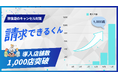 キャンセル料のデジタル請求サービス「請求できるくん」、累計導入数が1,000店舗を突破!!