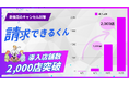 キャンセル料金のデジタル請求サービス「請求できるくん」、導入数が2,000店鋪を突破!! 忘年会シーズンの需要などを取り込み継続的に拡大