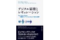 フォーティエンスが翻訳・解説に参画した書籍『デジタル覇権とレギュレーション　The False Choice――「規制かイノベーションか」という誤った選択』が発刊
