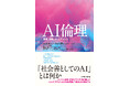 フォーティエンスコンサルティングが翻訳に参画した書籍『AI倫理　原理、挑戦、そしてチャンス』が発刊