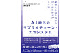 フォーティエンスコンサルティング、書籍『AI時代のサプライチェーン・エコシステム価値を生成し続けるジェネラティブSCM』出版