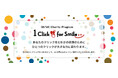 クニエオリジナルチャリティプログラム“One Click for Smile” 2025の実施について