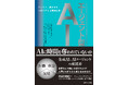 フォーティエンスが翻訳・解説に参画した書籍『エージェント型AI　－ビジネス、働き方を一変させる協働知革命』が発刊