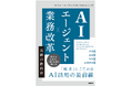フォーティエンス、書籍『AIエージェント×業務改革 実践の教科書』出版