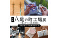 和で暮らしを彩るインテリアブランドwaccaraがハンズ梅田店で開催される「八尾の町工場展」に出展