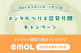 認知行動療法に特化したオンラインカウンセリング「emolカウンセリング」、メンタルヘルス啓発月間にあわせて、初回無料カウンセリングを提供開始。
