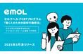 メンタルヘルスケアアプリ『emol』、東京大学と共同開発した「働く人のための認知行動療法セルフケアプログラム」を提供開始