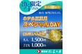 １０月１日「都民の日」記念「ホテル三日月スペシャルDAY」開催日帰りスパ大人１,５００円、こども１,０００円の特別価格でご提供