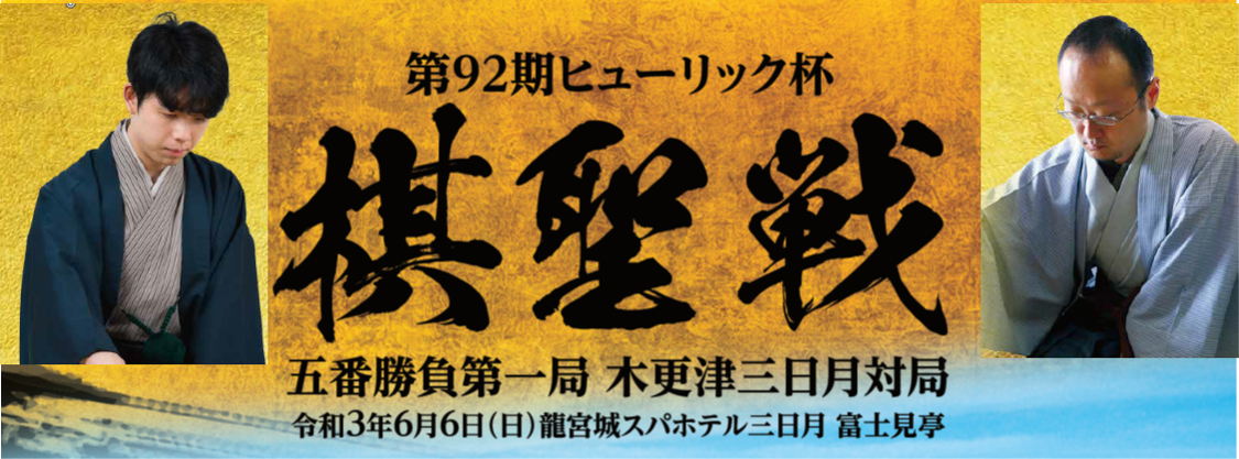 龍宮城スパホテル三日月 富士見亭にて6月6日開催第92期ヒューリック杯 棋聖戦 五番勝負第一局 木更津三日月対局 株式会社勝浦ホテル三日月のプレスリリース