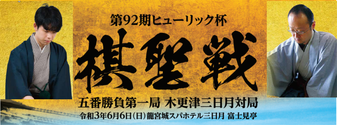 龍宮城スパホテル三日月 富士見亭にて6月6日開催第92期ヒューリック杯 棋聖戦 五番勝負第一局 木更津三日月対局 株式会社勝浦ホテル三日月のプレスリリース 龍宮城スパホテル三日月 富士見亭にて6月6日開催第92期ヒューリック杯 棋聖戦 五番勝負第一局 木更津三日月対局 株式会社勝浦ホテル三日月のプレスリリース