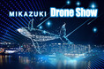 Mikazukiドローンショー夜空を舞う500機のドローン!8月1日(金)~8月8日(金)の毎日開催