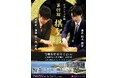 ヒューリック杯第９７期棋聖戦五番勝負第１局６月４日（木）ホテル三日月で開催