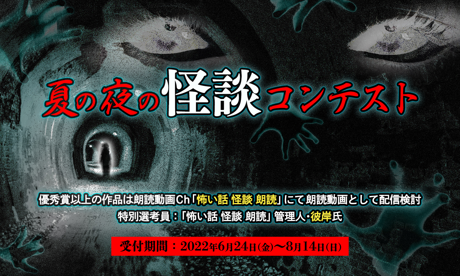 ゾッとする怖いお話大募集 夏の夜の怪談コンテスト 小説投稿サイト ノベルアップ にて応募受付開始 株式会社ホビージャパンのプレスリリース