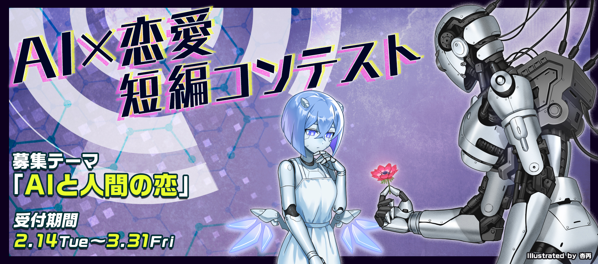 Aiと人間の恋を描いた作品を大募集 Ai 恋愛短編コンテスト 小説投稿サイト ノベルアップ にて応募受付開始 株式会社ホビージャパンのプレスリリース