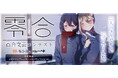 〝唯一百合〟の小説を。「『零合』百合文芸コンテスト」小説投稿サイト・ノベルアップ+にて作品募集開始!