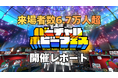 来場者数6.7万人、満足度95%を記録！世界初のメタバース・ホビー総合展示会『バーチャルホビーフェス2026』開催レポート