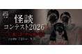 最優秀賞は竹書房怪談文庫のアンソロジー本に収録！小説投稿サイト・ノベルアップ＋にて「怪談コンテスト2026」を開催！