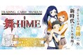 新時代のトレカ登場！ホビージャパンが贈る『トレーディングカードミュージアム Vol.1「舞-HiME」20周年』7月10日発売！