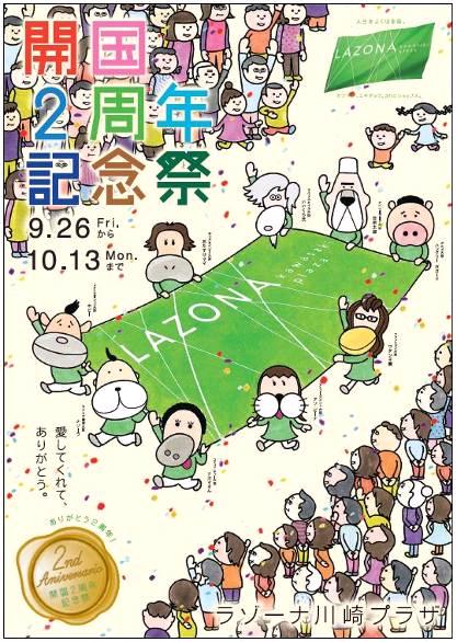 ラゾーナ川崎プラザ 2nd ａｎｉｖｅｒｓａｒｉｏ 開国 2周年記念祭