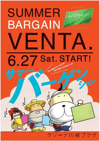 ｊｒ 川崎 駅西口直結の大型商業施設 ラゾーナ川崎プラザ 夏のｂａｒｇａｉｎ ｖｅｎｔａダイイチダン ダイニダン を実施 ラゾーナ川崎 プラザのプレスリリース