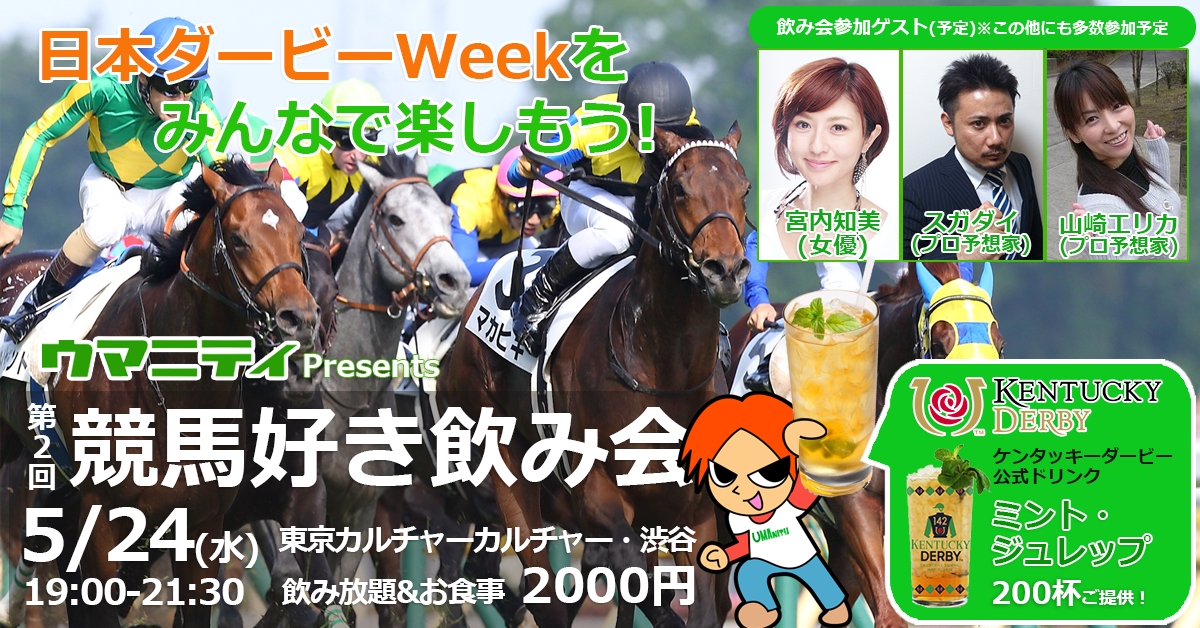 日本ダービーweekをみんなで楽しもう 5 24 水 第2回 競馬好き飲み会 を競馬予想 Snsウマニティが渋谷で開催 株式会社ウマニティのプレスリリース