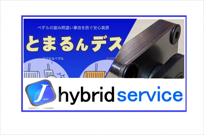 国内初 最新 最小の人にやさしい 自動車のペダル踏み間違い 事故を防ぐ安全装置 を開発 衝突事故の軽減を目指す ジャパン ハイブリットサービス株式会社のプレスリリース