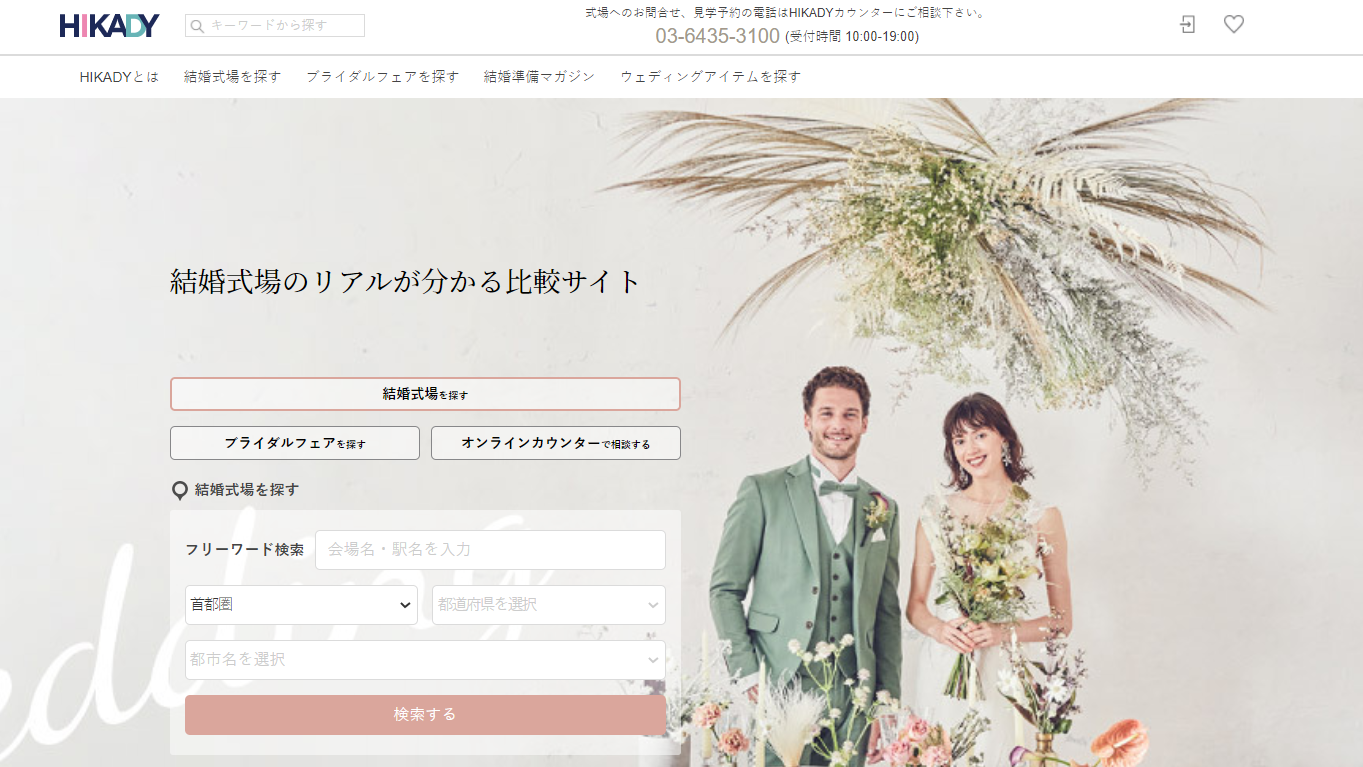 中立性 信ぴょう性を追求 結婚式場比較サイト Hikady ヒカディ 始動 株式会社ハイパードライブのプレスリリース