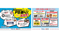 トライアルと西友、2月16日（月）より「PB祭り」を開催