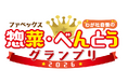 トライアルグループ「こはく本舗」が「ファベックス 惣菜・べんとうグランプリ2026」で初の「デリカ総合大賞」を受賞