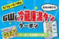 クーポン全部使えば1,500円以上お得！GW前後の“冷蔵庫満タン需要”に対応　西友、まとめ買い・買い足し向けの「GW＆冷蔵庫満タンクーポン」企画を実施
