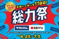 トライアルと西友、経営統合から1周年～グループシナジー最大化に向けたPMI施策が順調に進捗～
