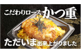 トライアルの「出来立て放映」を活用した『ロースかつ重』販促施策が、第79回 広告電通賞「イノベーティブ・アプローチ部門 カテゴリーC（データ）」において金賞を受賞！