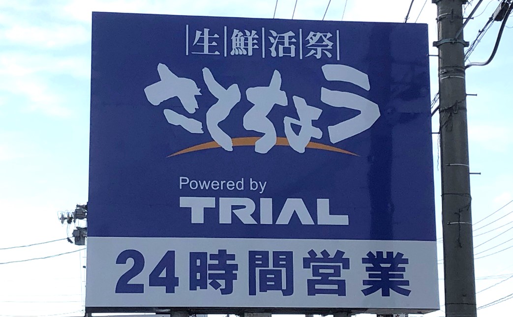 トライアルホールディングスがスーパー さとちょう にリテールのノウハウを提供 株式会社トライアルホールディングスのプレスリリース トライアルホールディングスがスーパー さとちょう にリテールのノウハウを提供 株式会社トライアルホールディングスのプレスリリース