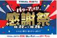経営統合後初、10月22日（水）より、トライアル/西友で「合同感謝祭」を開催　スケールメリットを生かした商品調達により、西友は約540品を値下げ、最大値下げ率は48%
