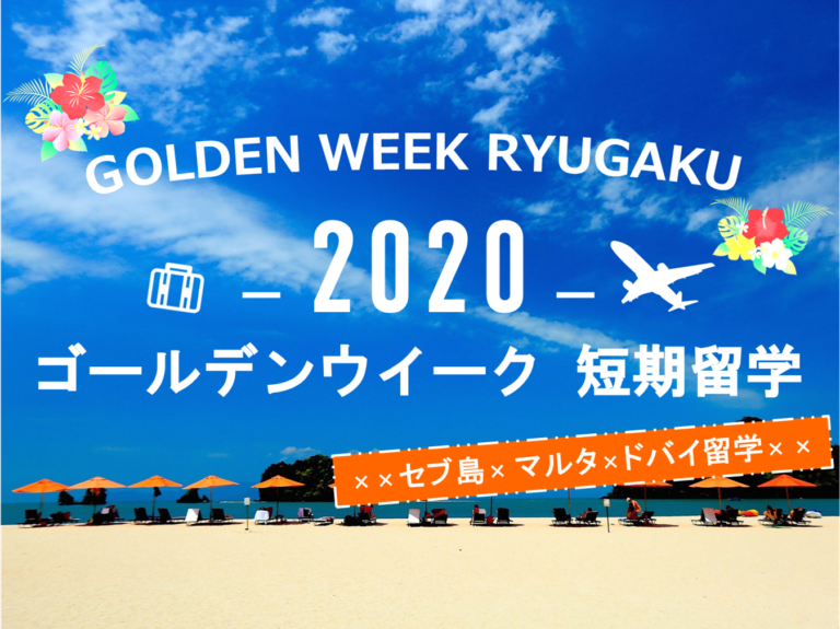 【最大16連休】2020年 ゴールデンウイーク留学 (GW留学) セブ島×マルタ島×ドバイ