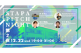 経験豊富なコメンテーターとアツい想いを持った起業家によるピッチイベント「STAPA PITCH NIGHT 第2夜」をつくばスタートアップパークで開催！