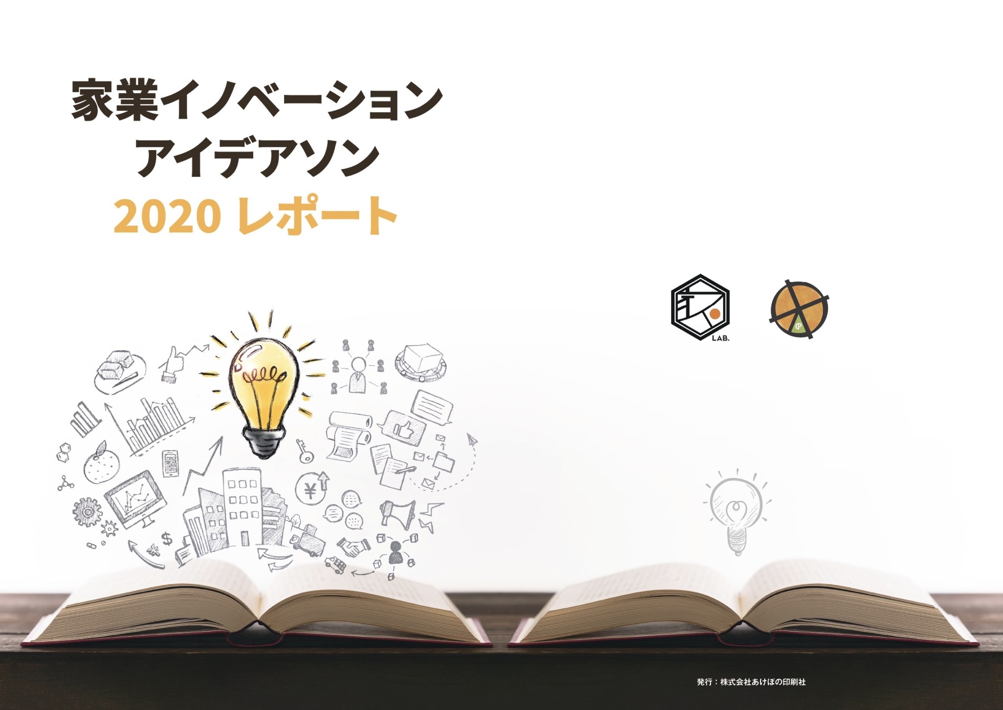 『家業イノベーション・アイデアソン2020』での取り組みをまとめたレポートを公開しました！