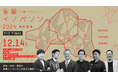 【12/14(土)13:00〜】北関東コネクテッド!家業イノベソン・サミット2024 開催