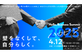 【出展企業一般募集開始】つくばを舞台に200名の学生と30社の企業とがフラットに出会うマッチングイベント『ハロビジ2025 Spring』開催!