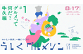 【8/17(日)開催】うしくグルメソンでともに“おいしい未来”をつくる全5回の新商品開発アイデアソンを開催!一般参加者募集中!