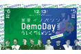 北関東コネクテッド！家業イノベソン2025 × うしくグルメソン2025 合同成果発表会 - Demo Day【in 渋谷＆オンライン】開催