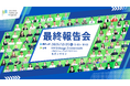 12/20(土)最終報告会！累計2,415名の方々にご参加いただいた茨城県北地域の活性化を目指す “県北BCP” 2025シーズンついに決戦の舞台渋谷にてフィナーレ！