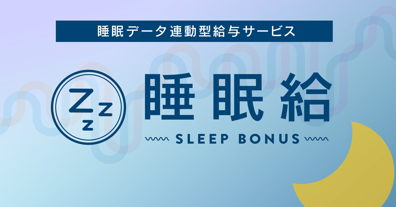 しっかり眠る従業員には ボーナスを 従業員の睡眠データと連動した新しい賞与システム 睡眠給 のサービス提供を開始 株式会社nemuliのプレスリリース