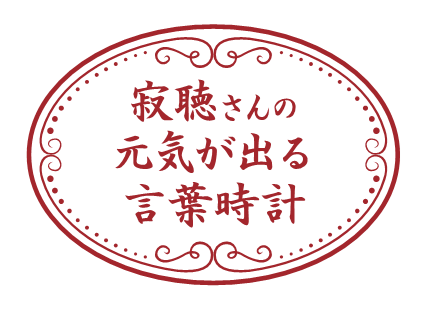 出る 元気 辛い 時に 言葉 が