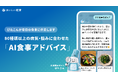 AI献立・栄養管理アプリ『おいしい健康』AI栄養ロボット「ぴたこん」が食事に伴走・アドバイス
